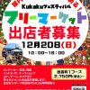 Kukakuフェスティバル フリーマーケット(2026.12) Kukakuフェスティバル フリーマーケット(2026.12)