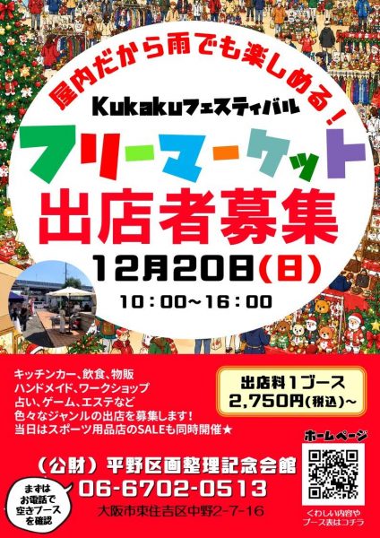 Kukakuフェスティバル フリーマーケット（2026.12）