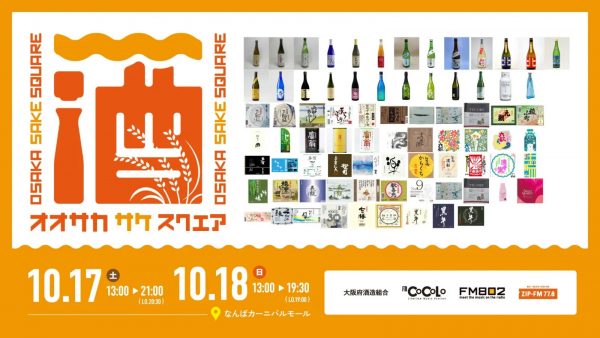 OSAKA SAKE SQUARE 2026～オオサカ サケ スクエア 2026～