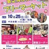 第21回島之内ふれ愛フリーマーケット