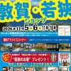 敦賀・若狭ショップ（2026.11）