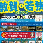 敦賀・若狭ショップ（2026.11）