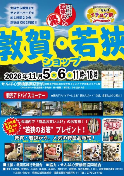 敦賀・若狭ショップ（2026.11）