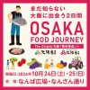 OSAKA FOOD JOURNEY The Origin / 大阪『食の原点』へ
