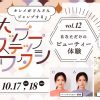 ホップ・ステップ・ワタシ vol.12「あなただけのビューティー体験」