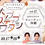 ホップ・ステップ・ワタシ vol.12「あなただけのビューティー体験」