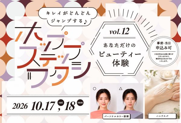 ホップ・ステップ・ワタシ vol.12「あなただけのビューティー体験」 ホップ・ステップ・ワタシ vol.12「あなただけのビューティー体験」
