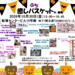 癒しバスケットin船場（2026.10）