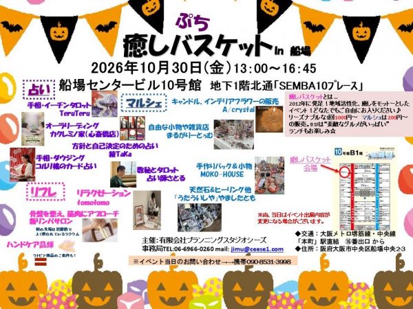 癒しバスケットin船場（2026.10）