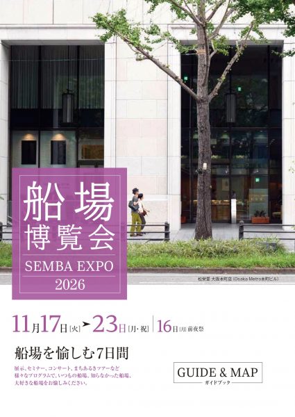 船場博覧会2026（SEMBA EXPO2026）