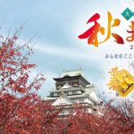 大阪城 秋まつり 2026
