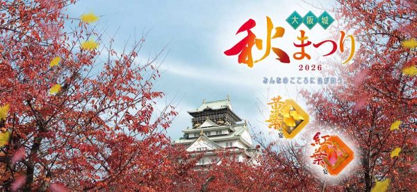 大阪城 秋まつり 2026