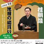 第1回 coton寄席　桂鯛蔵『池田の猪買い』と収穫体験・猪汁の会