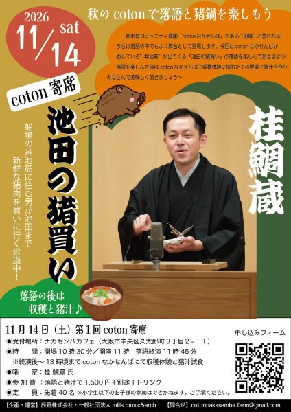 第1回 coton寄席 桂鯛蔵『池田の猪買い』と収穫体験・猪汁の会 第1回 coton寄席 桂鯛蔵『池田の猪買い』と収穫体験・猪汁の会