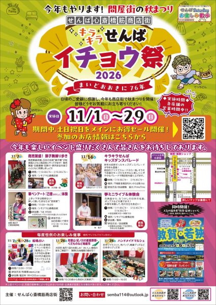 キラキラ せんばイチョウ祭