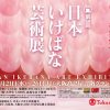 第59回日本いけばな芸術展