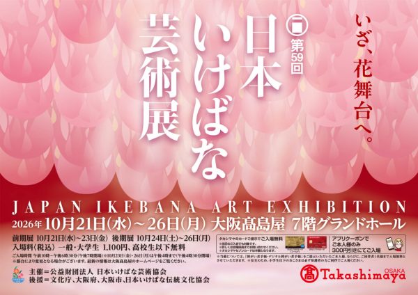 第59回日本いけばな芸術展