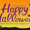 グレーターなんばフェスティバル「ハッピーハロウィン！ in 大阪高島屋」