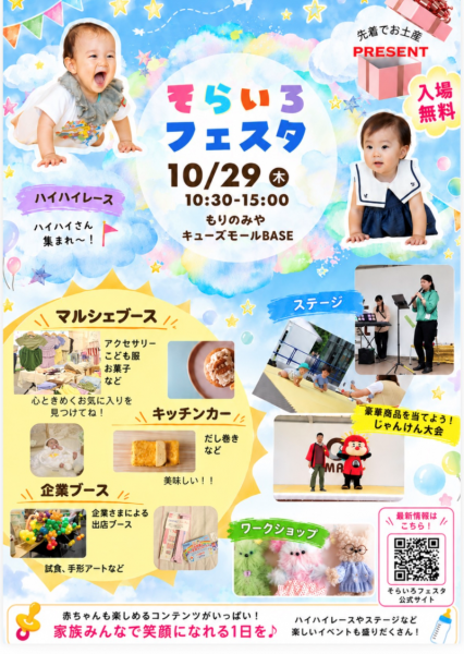 そらいろフェスタ in もりのみや そらいろフェスタ in もりのみや