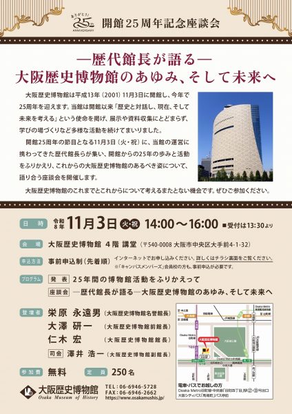 開館25周年記念座談会「―歴代館長が語る― 大阪歴史博物館のあゆみ、そして未来へ」 開館25周年記念座談会「―歴代館長が語る― 大阪歴史博物館のあゆみ、そして未来へ」