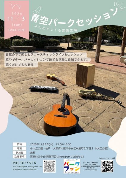 【パークファン】MELODYSTA 青空パークセッション~みんなでつくる音楽広場~ 【パークファン】MELODYSTA 青空パークセッション~みんなでつくる音楽広場~
