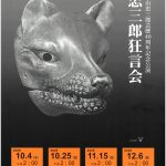 五世 茂山忠三郎芸歴40周年記念公演 忠三郎狂言会（大阪公演）