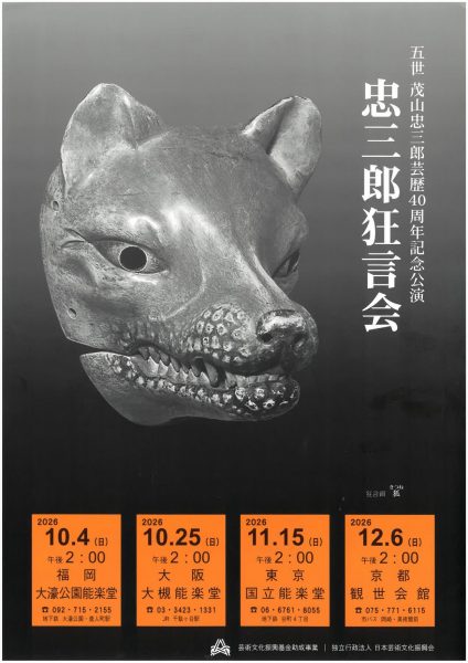 五世 茂山忠三郎芸歴40周年記念公演 忠三郎狂言会(大阪公演) 五世 茂山忠三郎芸歴40周年記念公演 忠三郎狂言会(大阪公演)