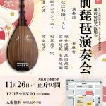 府庁本館活用事業（ひょうたんから独楽劇場）「筑前琵琶演奏会」