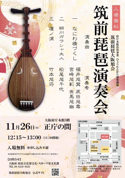府庁本館活用事業（ひょうたんから独楽劇場）「筑前琵琶演奏会」