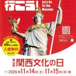 関西文化の日2026
