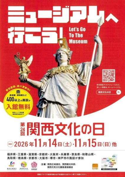関西文化の日2026