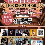 関西音酒場 at 大槻能楽堂『Re:ロックTHE魂』