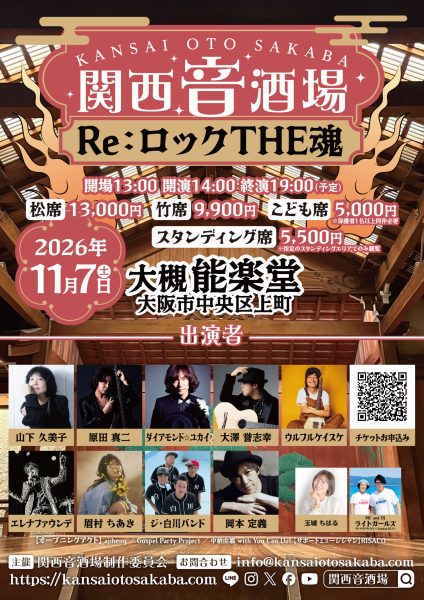 関西音酒場 at 大槻能楽堂『Re:ロックTHE魂』 関西音酒場 at 大槻能楽堂『Re:ロックTHE魂』