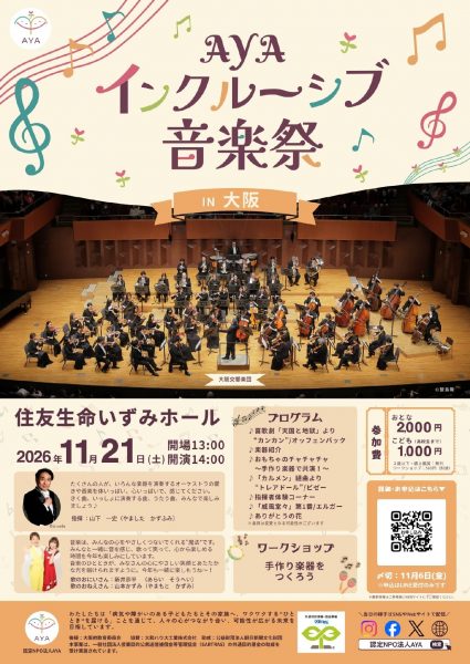 AYAインクルーシブ音楽祭 in 大阪