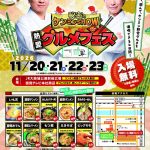 秘密のケンミンSHOW極　熱愛グルメフェス