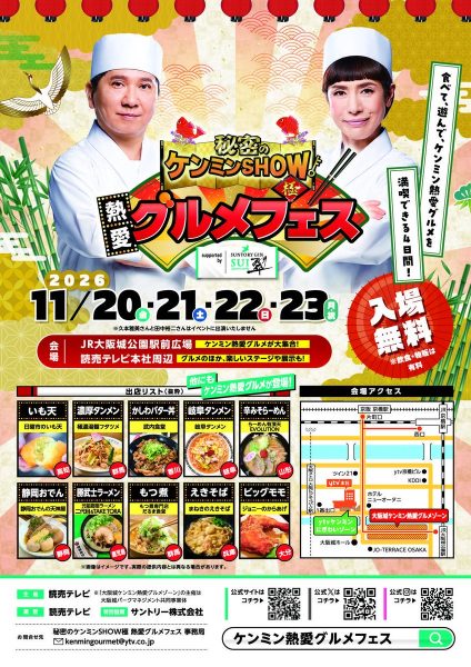 秘密のケンミンSHOW極　熱愛グルメフェス