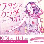 ワタシのカラダ・ラボ（大阪会場）