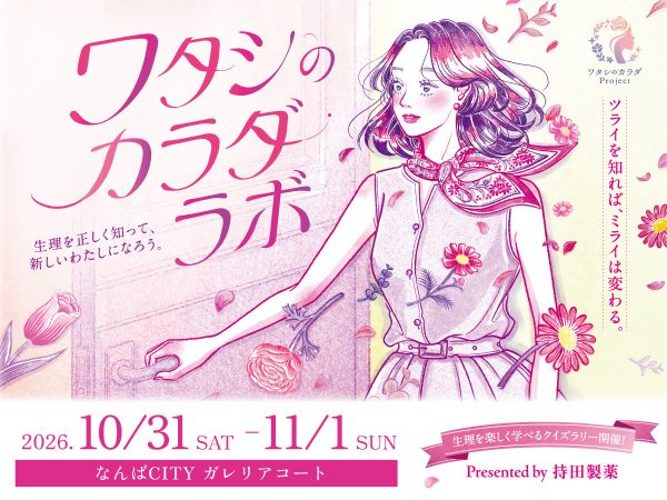 ワタシのカラダ・ラボ(大阪会場) ワタシのカラダ・ラボ(大阪会場)