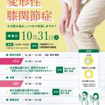 第80回おおさか健康セミナー「変形性膝関節症～その膝の痛み、いつまで我慢しますか？～」