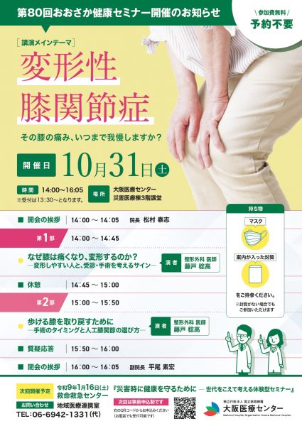 第80回おおさか健康セミナー「変形性膝関節症~その膝の痛み、いつまで我慢しますか?~」 第80回おおさか健康セミナー「変形性膝関節症~その膝の痛み、いつまで我慢しますか?~」