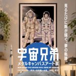 「宇宙兄弟」完結記念　メタルキャンバスアート展（大阪会場）