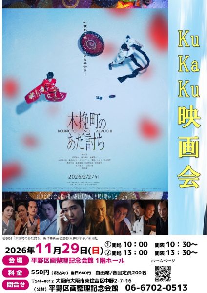 Kukaku映画会「木挽町のあだ討ち」 Kukaku映画会「木挽町のあだ討ち」