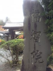 福智院