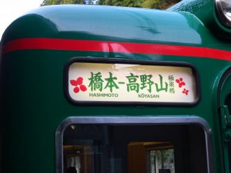 こうや花鉄道・天空